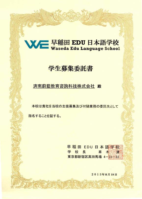 早稻田EDU日本語學校